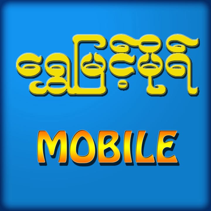 ရွှေမြင့်မိုရ် မိုဘိုင်း  preview 1