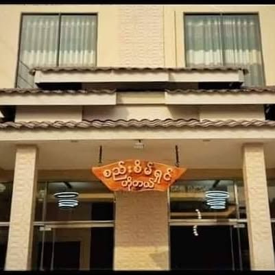 စည်းစိမ်ရှင်ဟိုတယ်- Seseinshin Hotel  preview 1