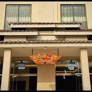 စည်းစိမ်ရှင်ဟိုတယ်- Seseinshin Hotel  gallery 9