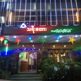 Three Star Guest House  gallery 7