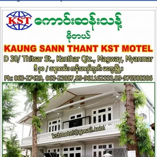 ေကာင္းဆန္းသန္႔မိုတယ္ KST Motel  preview 3