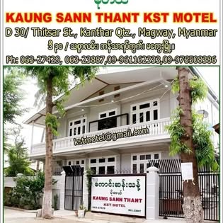 ေကာင္းဆန္းသန္႔မိုတယ္ KST Motel  preview 1