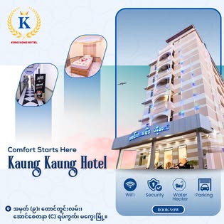 Kaung Kaung ကောင်းကောင်း Hotel Bar & Restaurant, Magway  preview 3