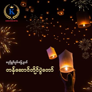 Kaung Kaung ကောင်းကောင်း Hotel Bar & Restaurant, Magway  gallery 6